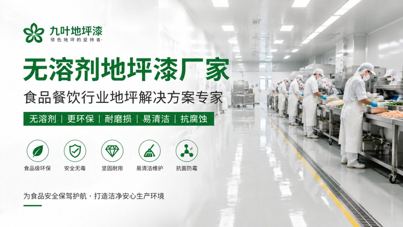 天水为食品车间提供洁净地坪方案
